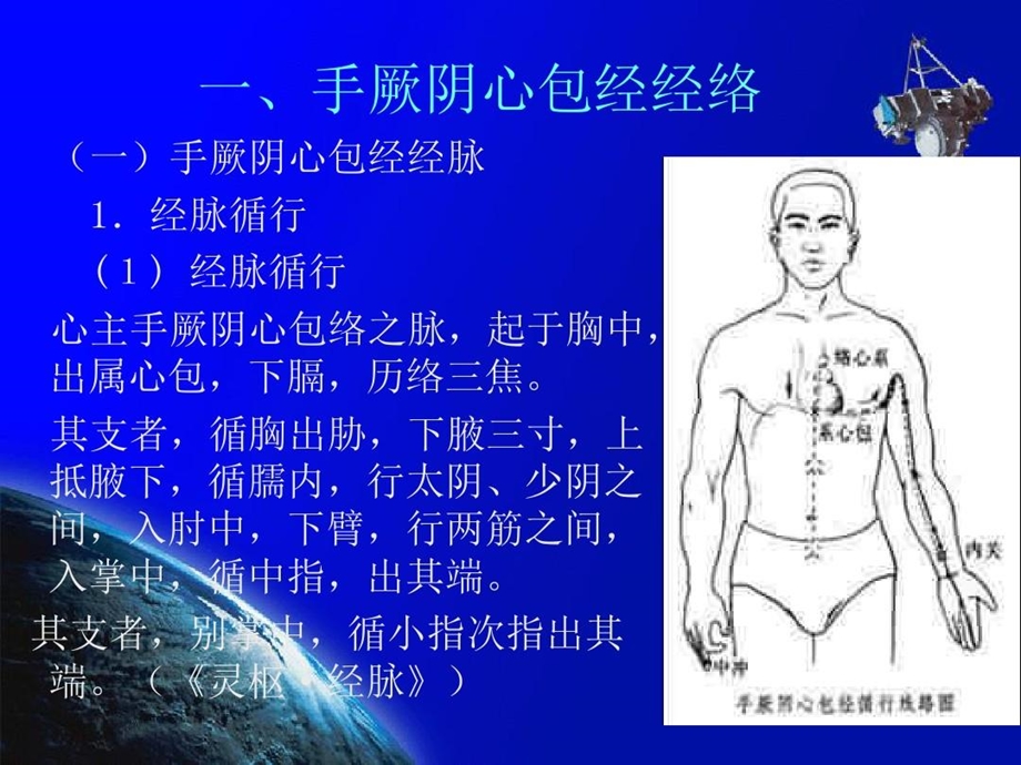 经络学手厥阴心包经课件.ppt_第2页