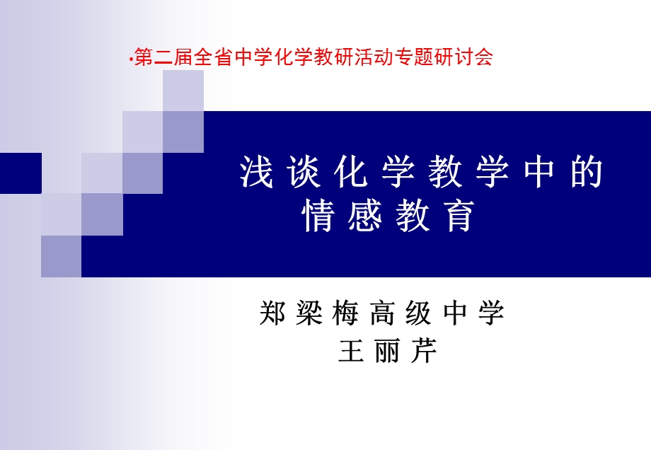 浅谈化学教学中的情感教育课件.ppt_第1页