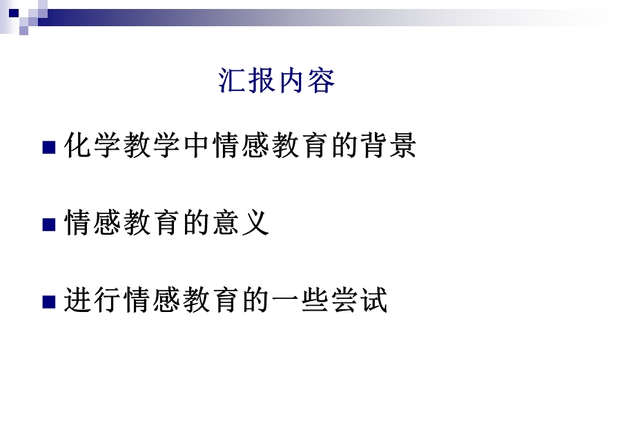 浅谈化学教学中的情感教育课件.ppt_第2页