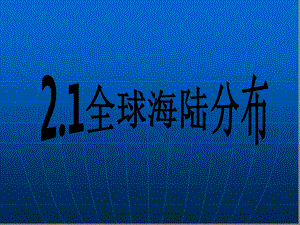 沪教版地理六年级下册21全球海陆分布课件.ppt