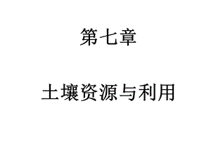 第七章-土壤资源与利用课件.ppt