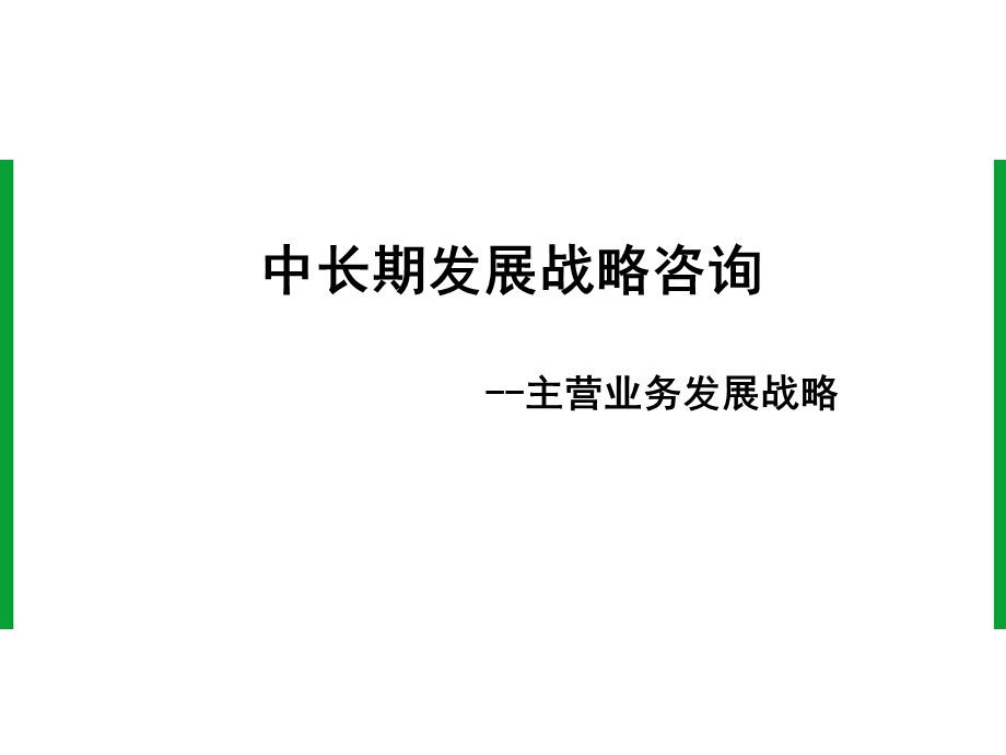 某酒业公司中长期发展战略咨询报告课件.ppt_第1页