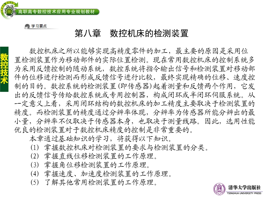 第八章数控机床的检测装置方案课件.ppt_第2页