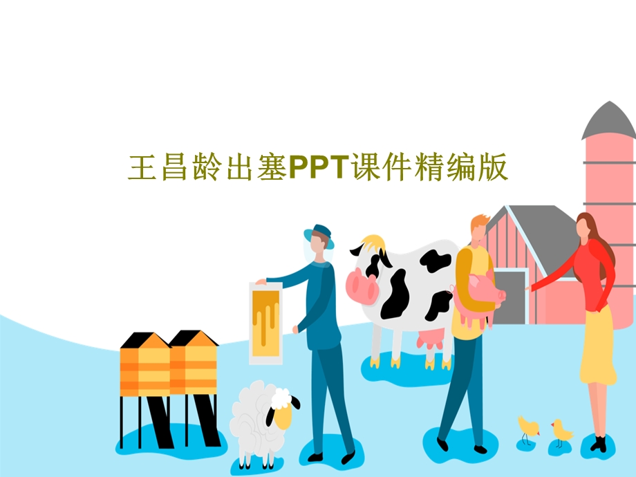 王昌龄出塞课件精编版.ppt_第1页