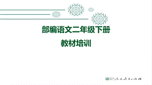 部编人教版二年级下册语文教材分析层级培训课件.ppt