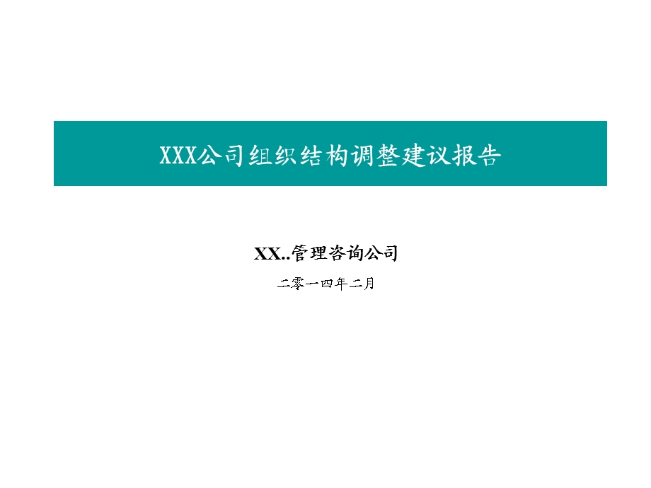 某公司组织结构调整建议报告课件.ppt_第1页