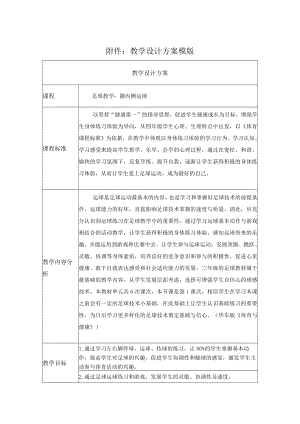 足球教学：足球脚内侧运球 教学设计.docx