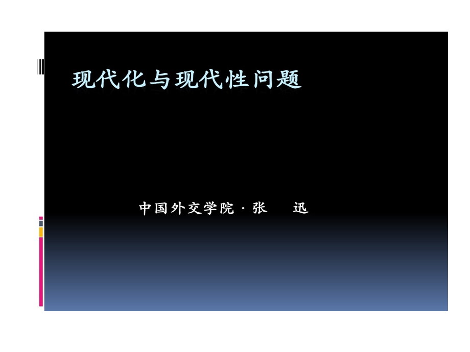 现代性问题研究讲座课件.ppt_第1页