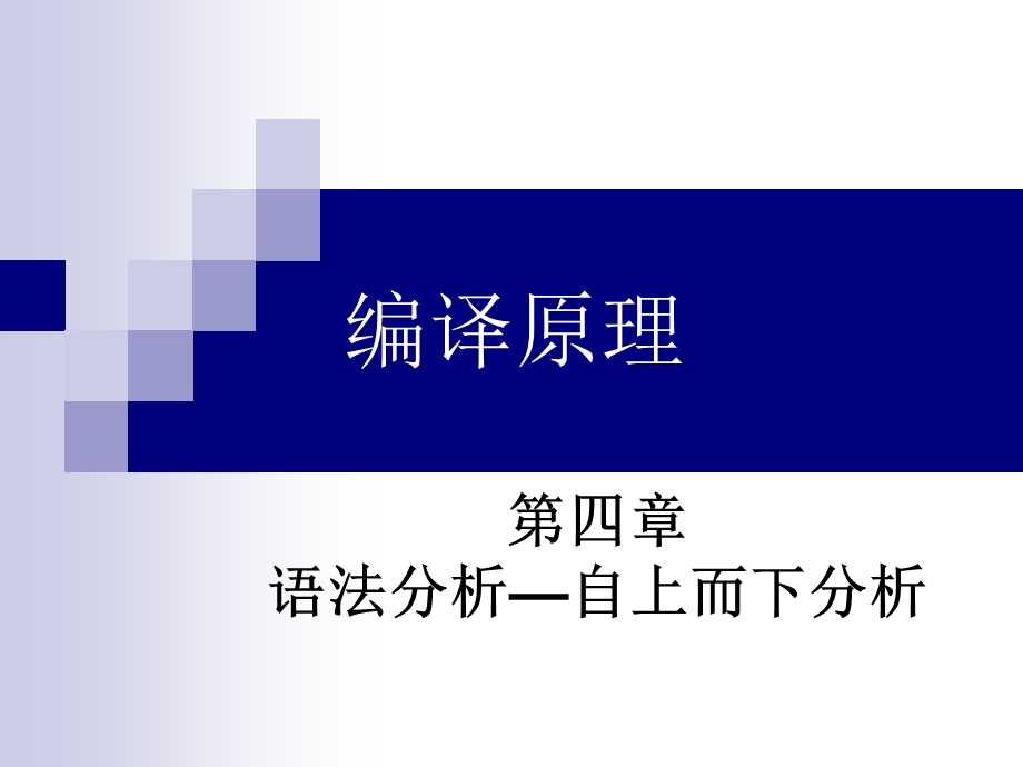 语法分析自上而下分析课件.ppt_第1页