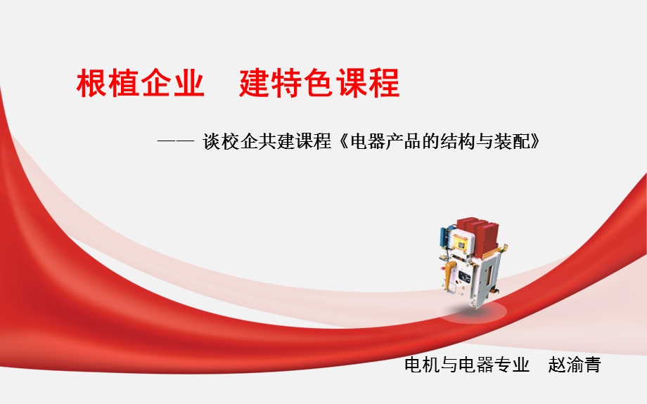 根植企业建特色课程谈校企共建课程《电器产品的结构与装配》课件.ppt_第1页