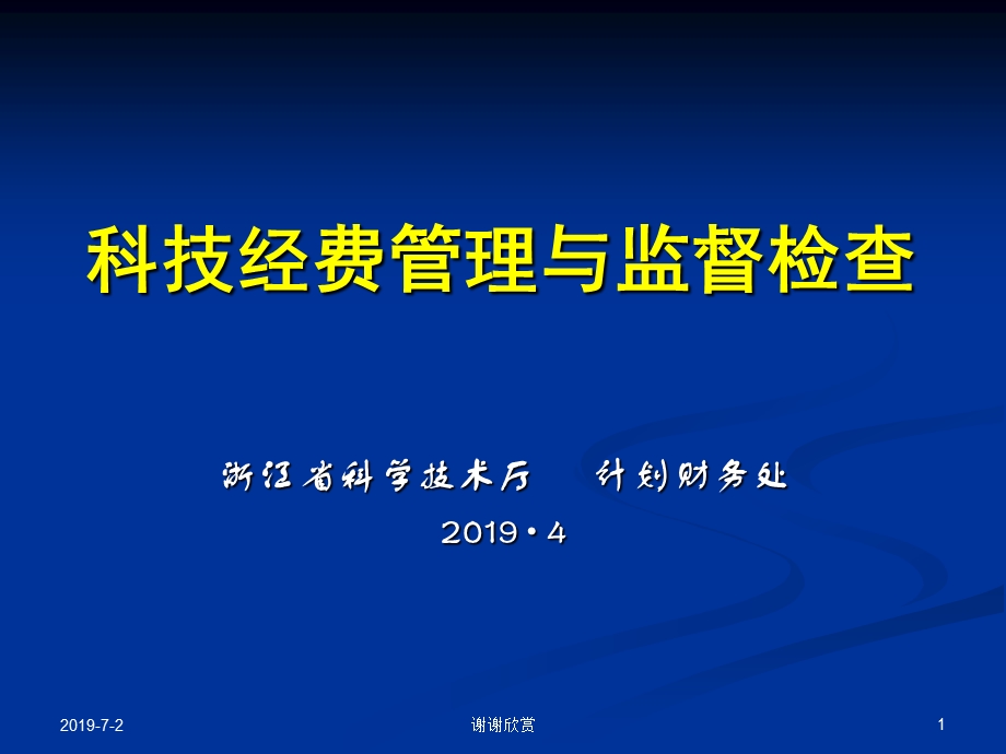 科技经费管理与监督检查模板课件.pptx_第1页