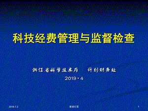 科技经费管理与监督检查模板课件.pptx