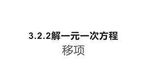 解一元一次方程移项课件.pptx