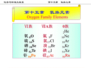 无机化学_15氧族讲解课件.ppt