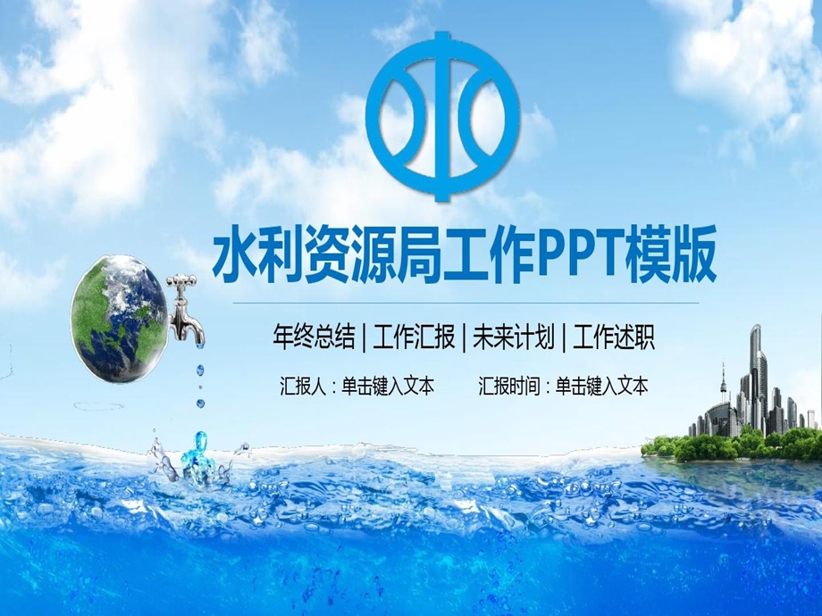 蓝色环保水利资源局水务局工作模版PPT模板课件.ppt_第1页