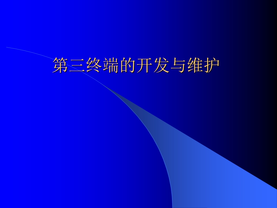 药品第三终端认识及操作方案课件.ppt_第1页