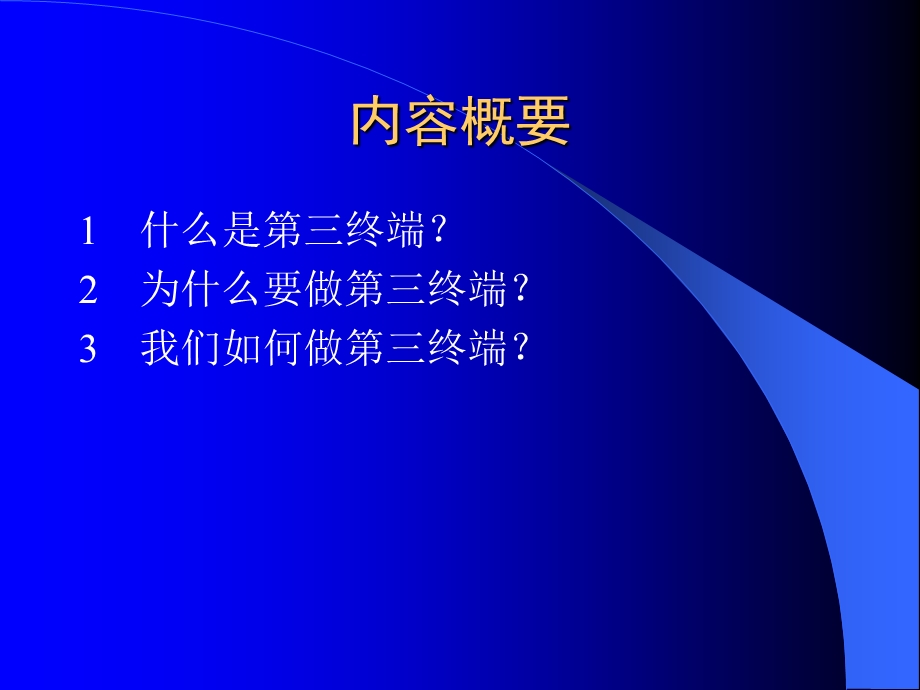 药品第三终端认识及操作方案课件.ppt_第3页