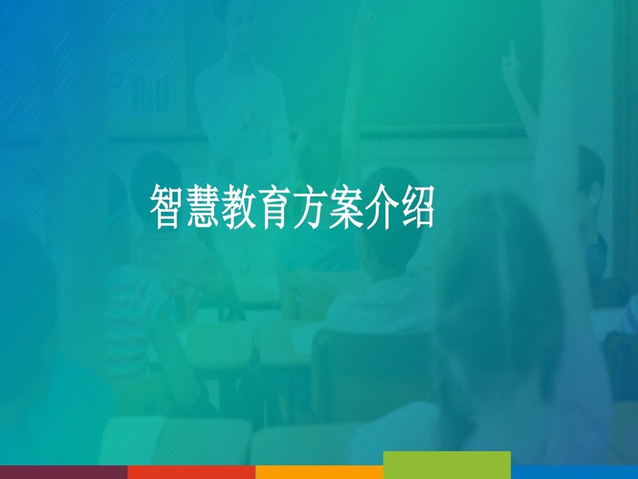 智慧教育介绍PPT精选文档课件.ppt_第1页