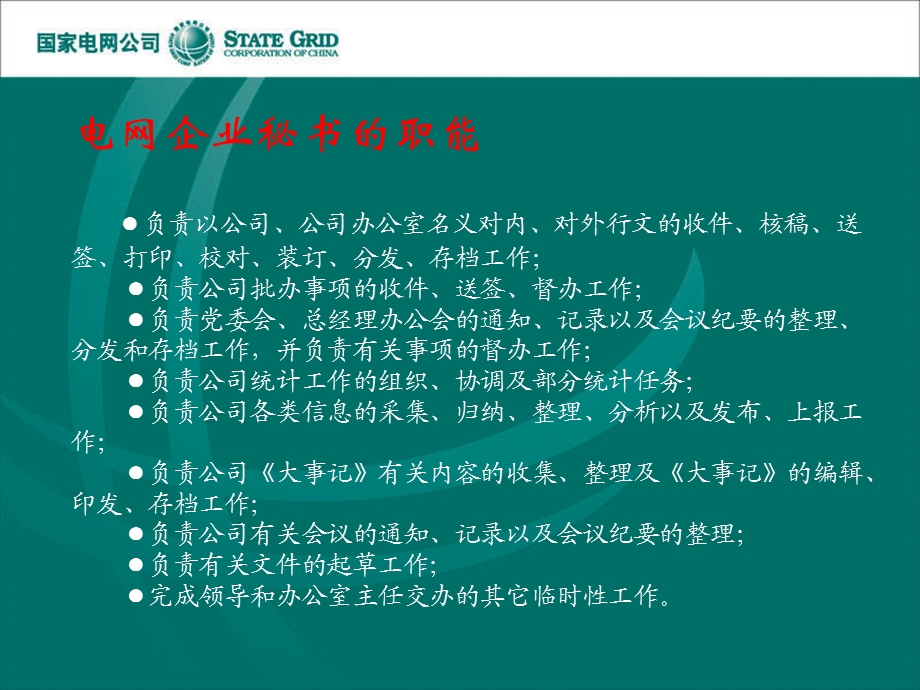 某电网公司之当好一名秘书的体会课件.ppt_第3页