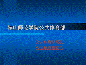 某学院公共体育部课件.ppt