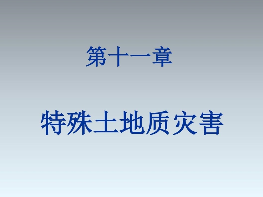 特殊土地质灾害课件.ppt_第2页