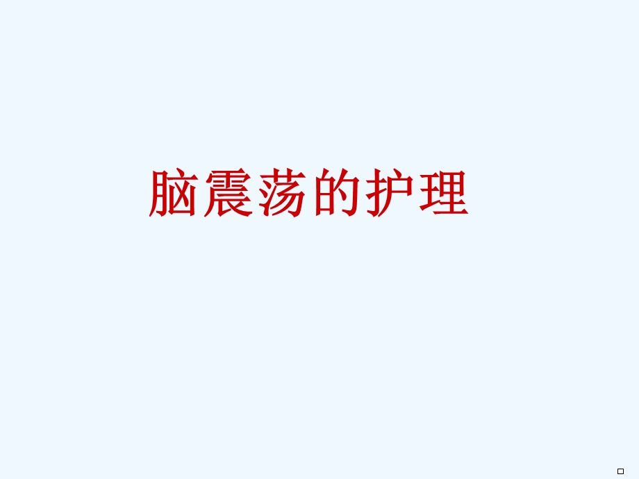 自发性蛛网膜下腔出血中西医结合护理课件.ppt_第2页