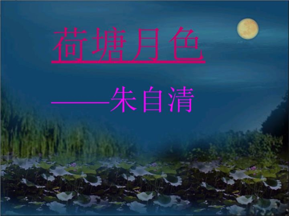 荷塘月色修改课件.ppt_第2页