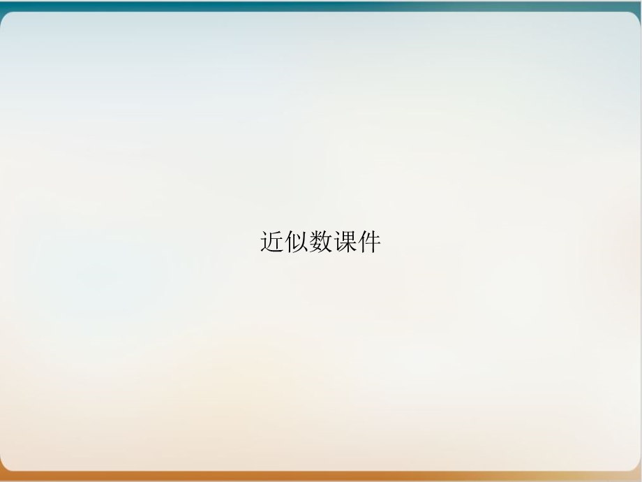 近似数ppt优质课件.ppt_第1页