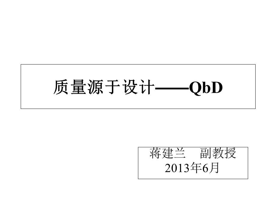 质量源于设计——QbD课件.ppt_第1页