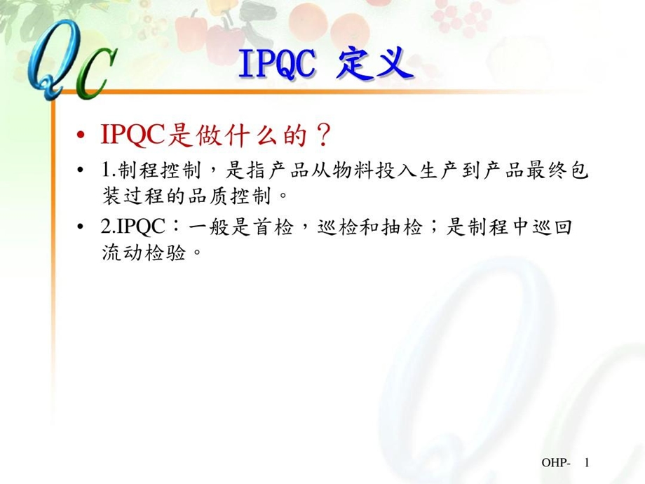 注塑IPQC权限与职责及检验流程课件.ppt_第1页