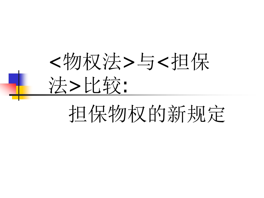 物权法与担保法比较担保物权的新规定课件.ppt_第1页