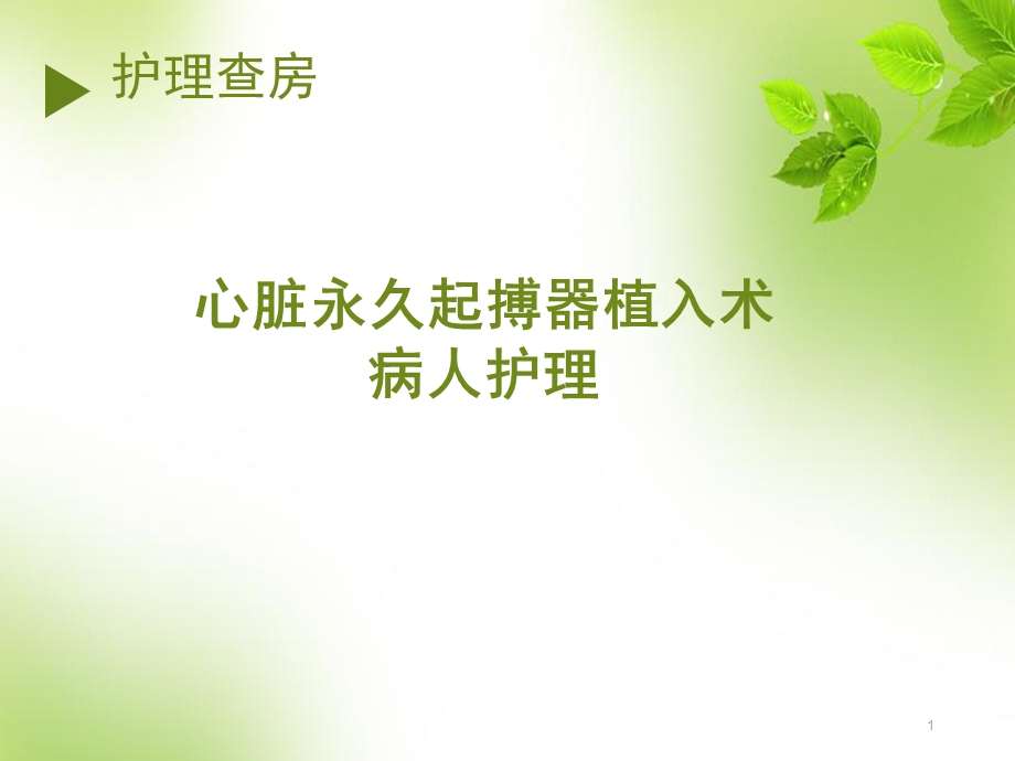 永久心脏起搏器植入术--护理查房课件.ppt_第1页