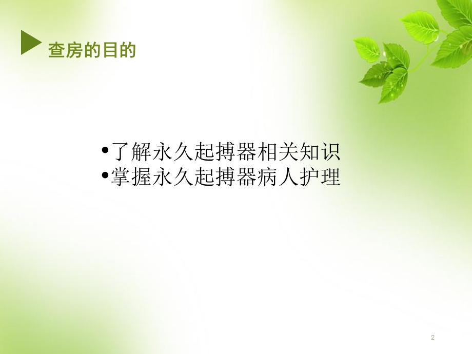 永久心脏起搏器植入术--护理查房课件.ppt_第2页