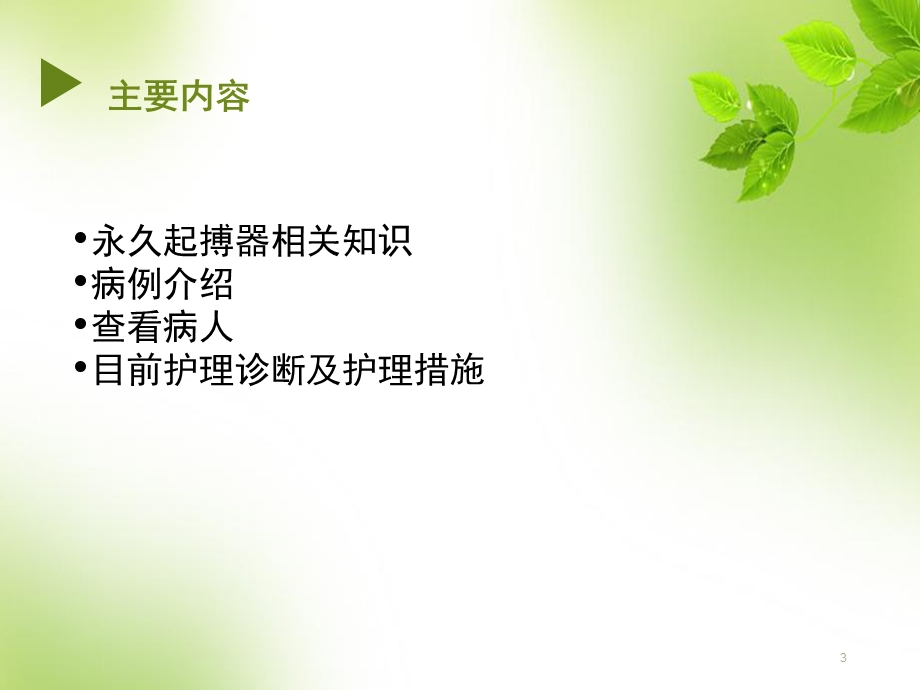 永久心脏起搏器植入术--护理查房课件.ppt_第3页