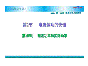 沪科版九年级上册物理习题额定功率与实际功率课件.ppt