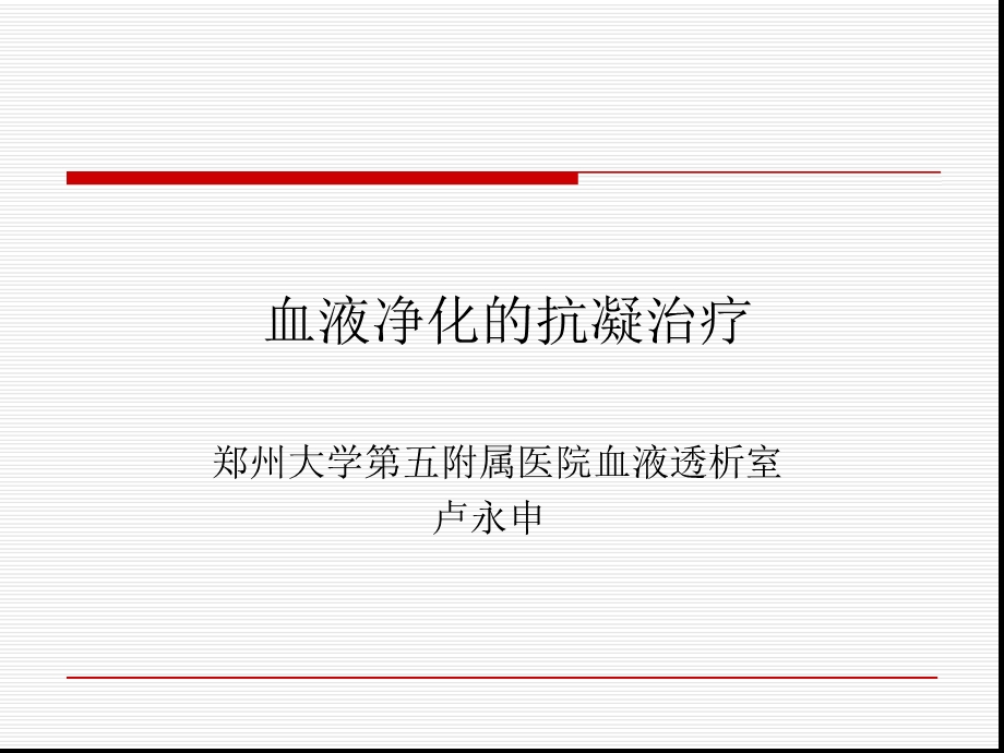 血液净化的抗凝治疗课件.ppt_第1页