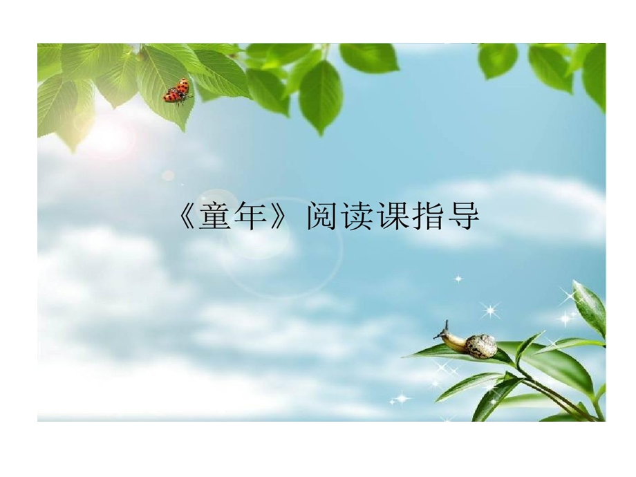 童年阅读展示课课件.ppt_第1页