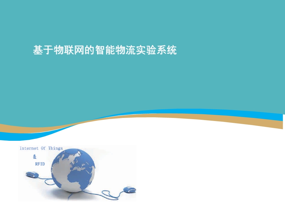 智能物流仓储系统课件.ppt_第1页