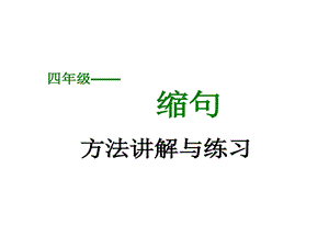 部编版语文四年级总复习缩句专项复习课件.ppt