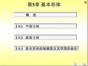 第5章基本形体课件.ppt