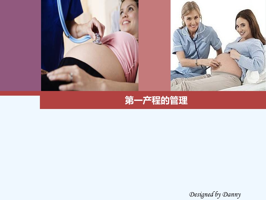 第一产程管理课件.ppt_第1页