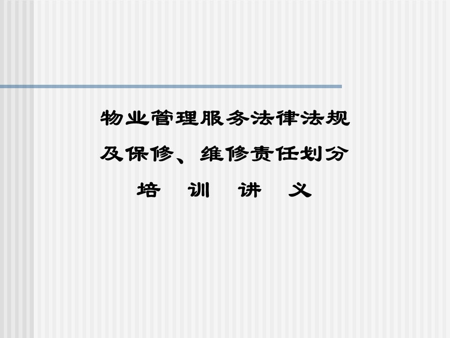 物业管理法律法规及维修责任的区分培训方案课件.ppt_第1页