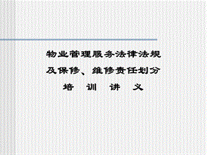 物业管理法律法规及维修责任的区分培训方案课件.ppt