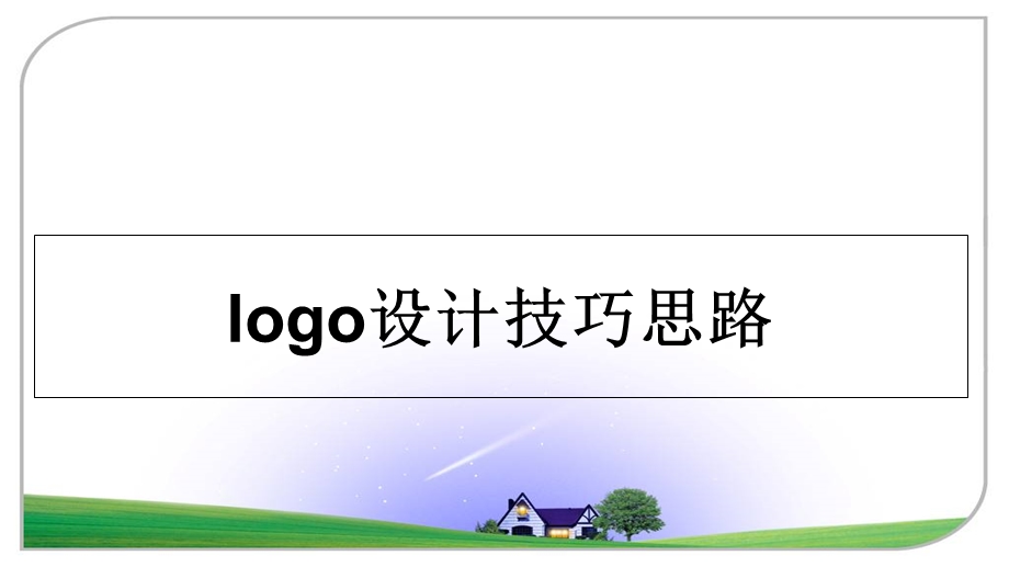 logo设计技巧思路课件.ppt_第1页