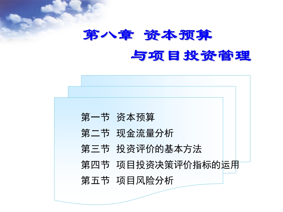 第八章固定资产投资管理课件.ppt_第1页