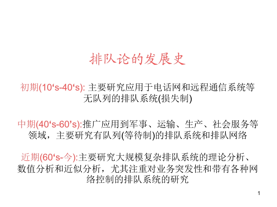 经典排队论课件.ppt_第1页