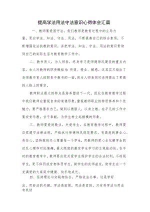 提高学法用法守法意识心得体会汇篇.docx