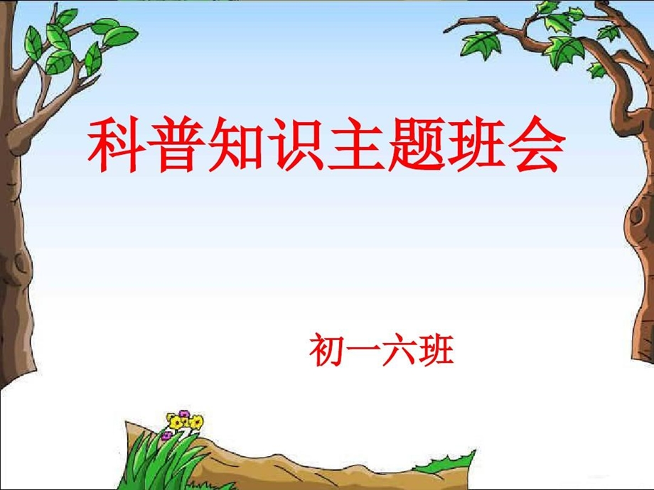 科普知识主题班会课件.ppt_第1页