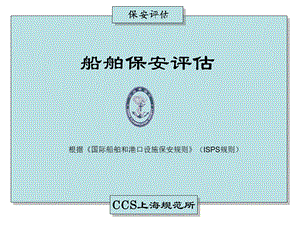 根据国际船舶和港口设施保安规则ISPS规则课件.ppt