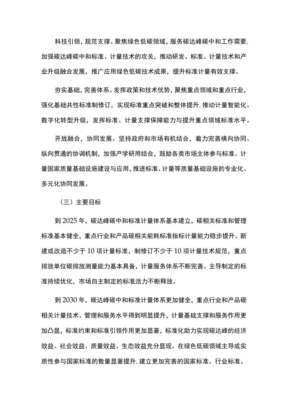 建立健全碳达峰碳中和标准计量体系实施方案.docx_第2页